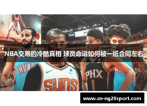 NBA交易的冷酷真相 球员命运如何被一纸合同左右