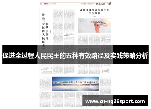 促进全过程人民民主的五种有效路径及实践策略分析