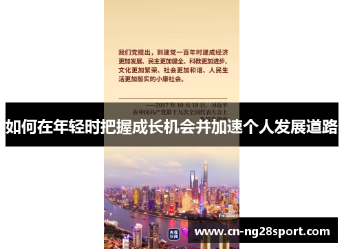 如何在年轻时把握成长机会并加速个人发展道路