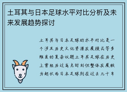 土耳其与日本足球水平对比分析及未来发展趋势探讨