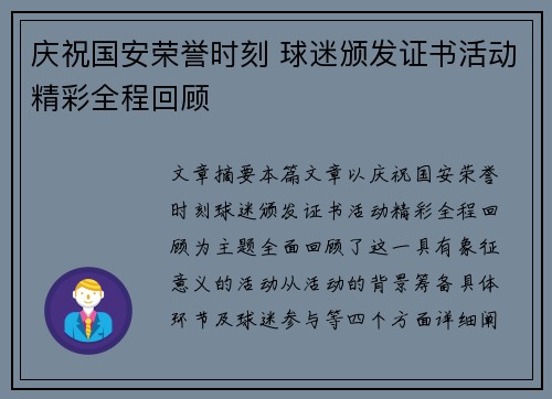 庆祝国安荣誉时刻 球迷颁发证书活动精彩全程回顾