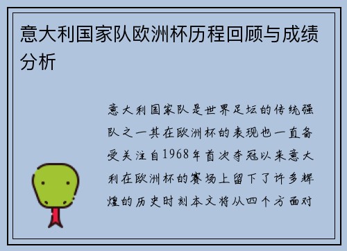 意大利国家队欧洲杯历程回顾与成绩分析