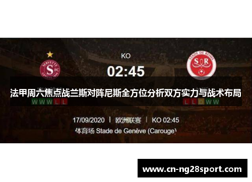 法甲周六焦点战兰斯对阵尼斯全方位分析双方实力与战术布局