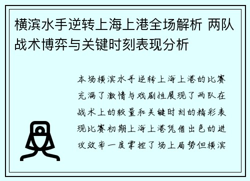 横滨水手逆转上海上港全场解析 两队战术博弈与关键时刻表现分析