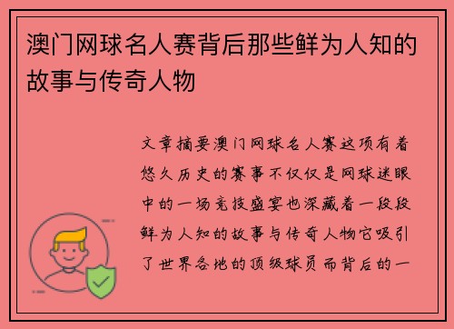澳门网球名人赛背后那些鲜为人知的故事与传奇人物