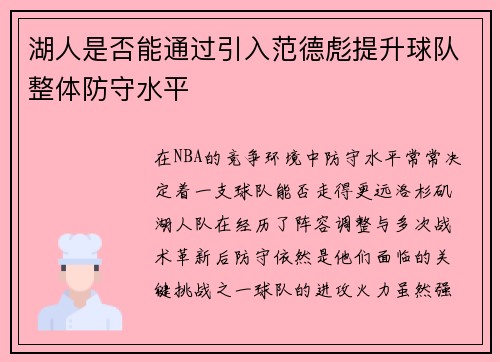 湖人是否能通过引入范德彪提升球队整体防守水平