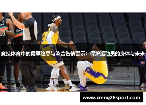 竞技体育中的健康隐患与波普伤情警示：保护运动员的身体与未来