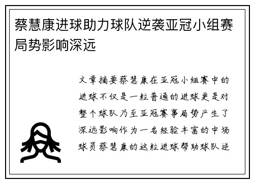 蔡慧康进球助力球队逆袭亚冠小组赛局势影响深远