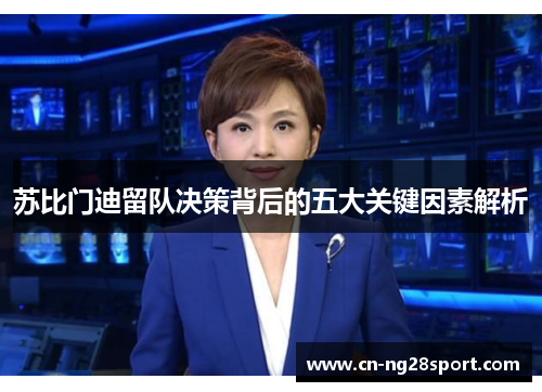 苏比门迪留队决策背后的五大关键因素解析