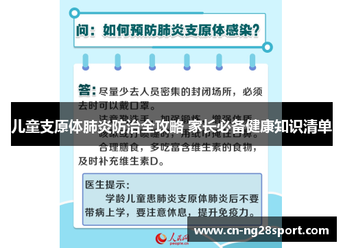 儿童支原体肺炎防治全攻略 家长必备健康知识清单