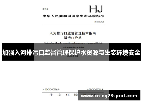加强入河排污口监督管理保护水资源与生态环境安全