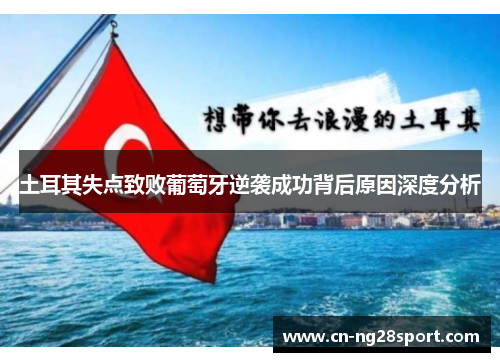 土耳其失点致败葡萄牙逆袭成功背后原因深度分析