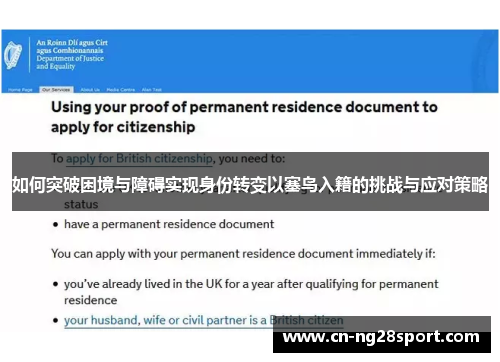 如何突破困境与障碍实现身份转变以塞鸟入籍的挑战与应对策略