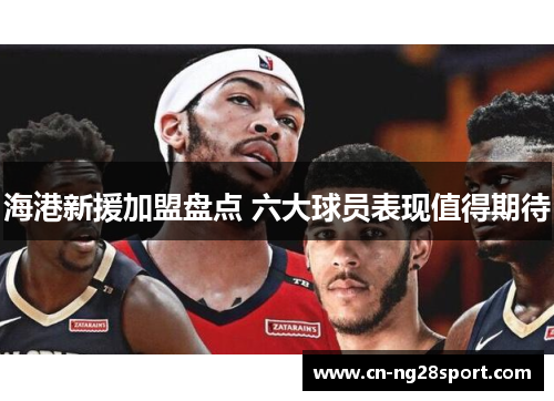 海港新援加盟盘点 六大球员表现值得期待