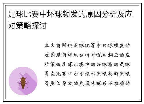 足球比赛中坏球频发的原因分析及应对策略探讨