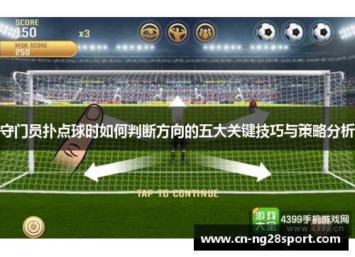 守门员扑点球时如何判断方向的五大关键技巧与策略分析