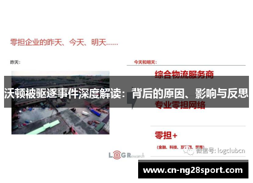 沃顿被驱逐事件深度解读：背后的原因、影响与反思
