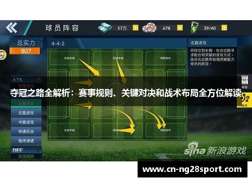 夺冠之路全解析：赛事规则、关键对决和战术布局全方位解读