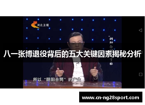 八一张博退役背后的五大关键因素揭秘分析