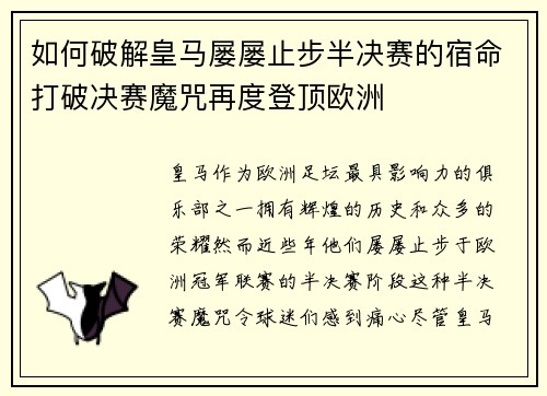 如何破解皇马屡屡止步半决赛的宿命打破决赛魔咒再度登顶欧洲