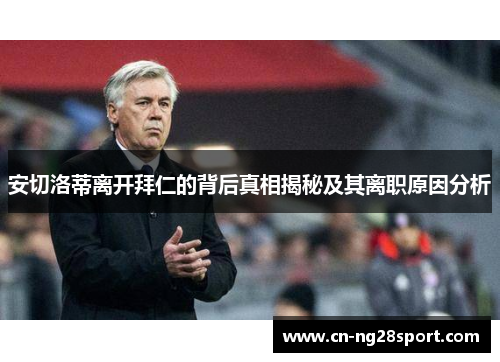 安切洛蒂离开拜仁的背后真相揭秘及其离职原因分析