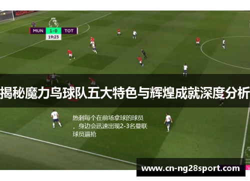 揭秘魔力鸟球队五大特色与辉煌成就深度分析