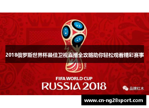 2018俄罗斯世界杯最佳卫视直播全攻略助你轻松观看精彩赛事