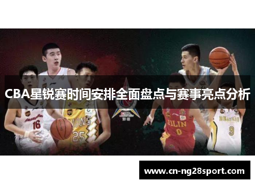 CBA星锐赛时间安排全面盘点与赛事亮点分析