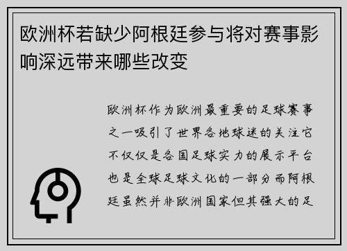 欧洲杯若缺少阿根廷参与将对赛事影响深远带来哪些改变