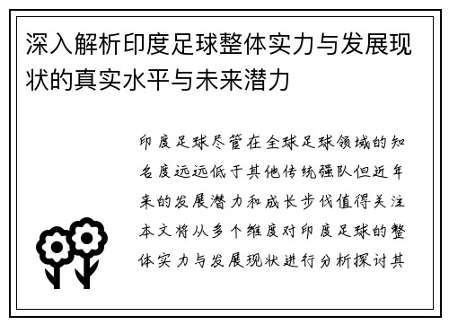 深入解析印度足球整体实力与发展现状的真实水平与未来潜力