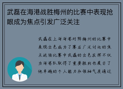 武磊在海港战胜梅州的比赛中表现抢眼成为焦点引发广泛关注