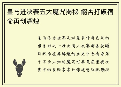 皇马进决赛五大魔咒揭秘 能否打破宿命再创辉煌