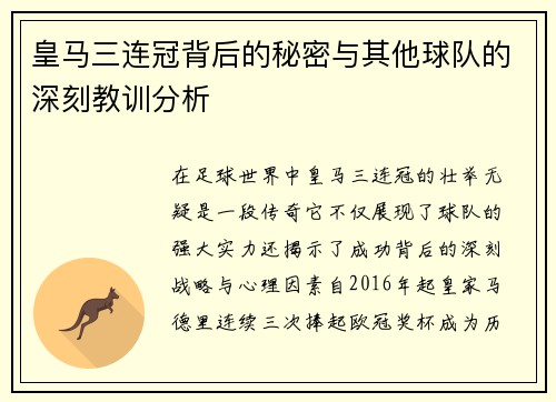 皇马三连冠背后的秘密与其他球队的深刻教训分析