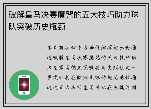 破解皇马决赛魔咒的五大技巧助力球队突破历史瓶颈