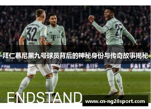 拜仁慕尼黑九号球员背后的神秘身份与传奇故事揭秘
