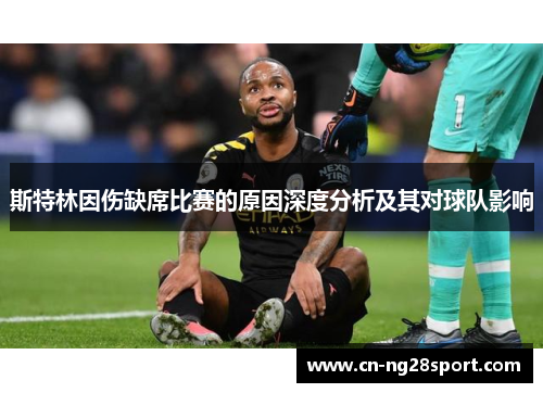 斯特林因伤缺席比赛的原因深度分析及其对球队影响