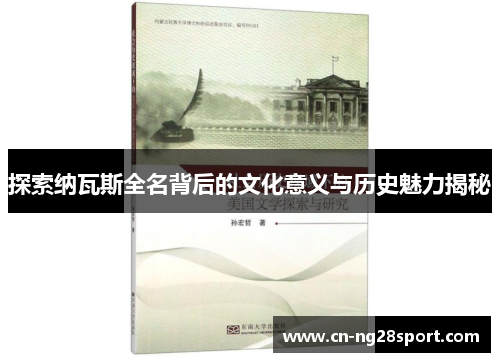 探索纳瓦斯全名背后的文化意义与历史魅力揭秘
