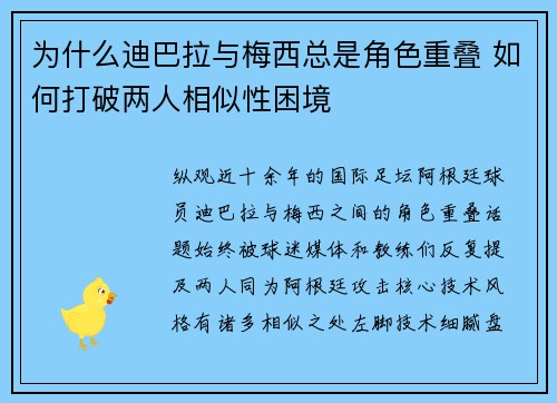 为什么迪巴拉与梅西总是角色重叠 如何打破两人相似性困境