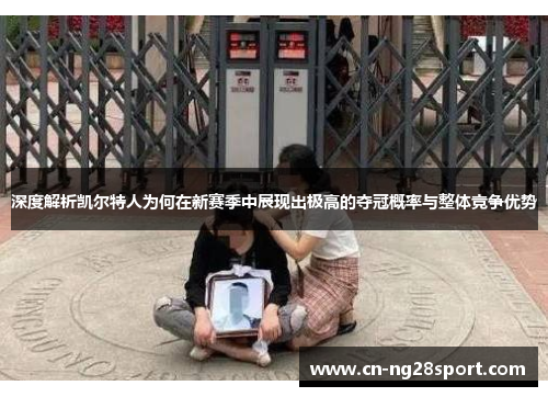 深度解析凯尔特人为何在新赛季中展现出极高的夺冠概率与整体竞争优势