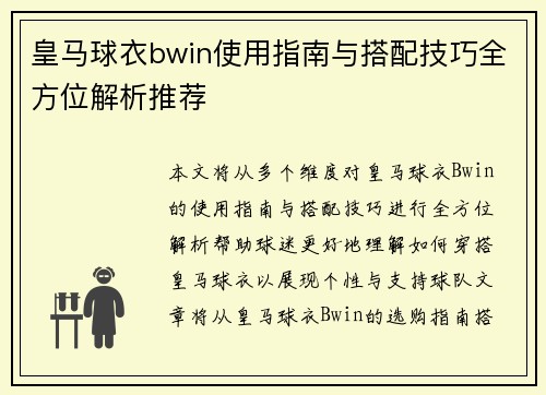 皇马球衣bwin使用指南与搭配技巧全方位解析推荐