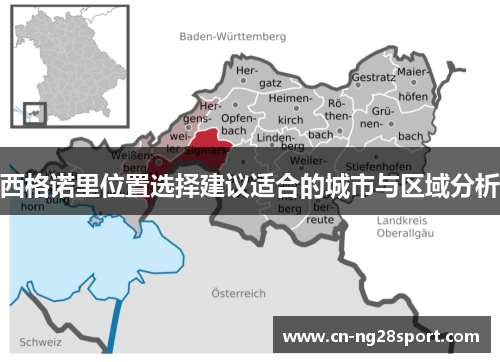 西格诺里位置选择建议适合的城市与区域分析
