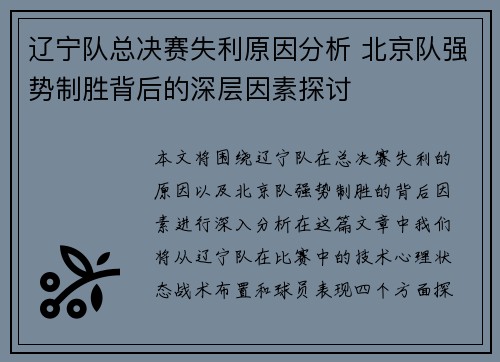 辽宁队总决赛失利原因分析 北京队强势制胜背后的深层因素探讨