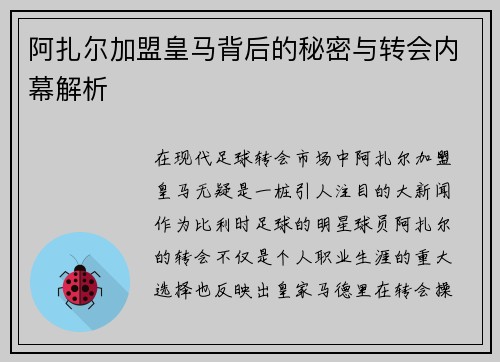 阿扎尔加盟皇马背后的秘密与转会内幕解析
