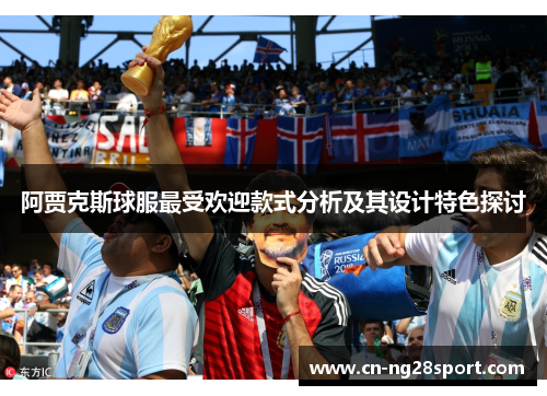 阿贾克斯球服最受欢迎款式分析及其设计特色探讨