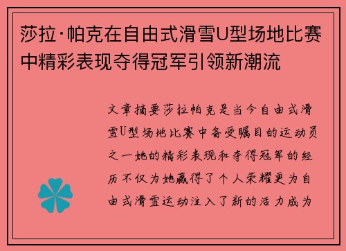 莎拉·帕克在自由式滑雪U型场地比赛中精彩表现夺得冠军引领新潮流