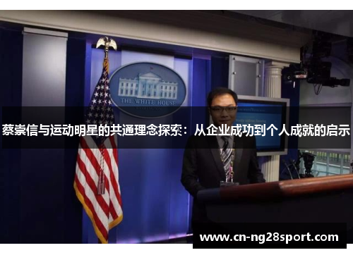 蔡崇信与运动明星的共通理念探索：从企业成功到个人成就的启示