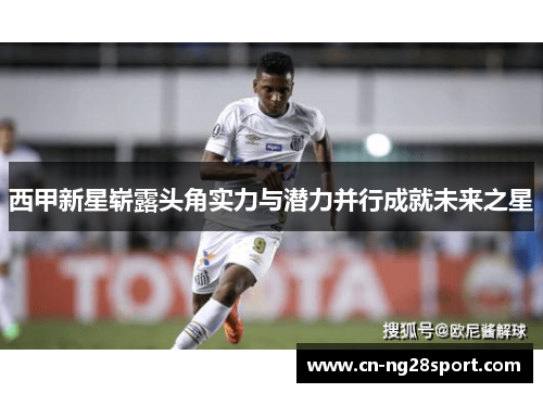 西甲新星崭露头角实力与潜力并行成就未来之星