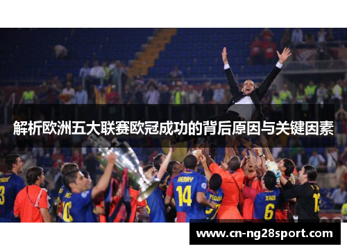 解析欧洲五大联赛欧冠成功的背后原因与关键因素
