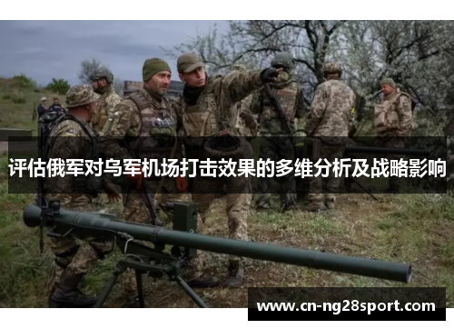 评估俄军对乌军机场打击效果的多维分析及战略影响