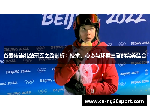 谷爱凌崇礼站冠军之路剖析:技术、心态与环境三者的完美结合